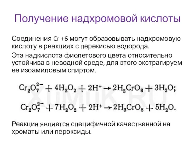 Получение надхромовой кислоты Соединения Cr +6 могут образовывать надхромовую кислоту