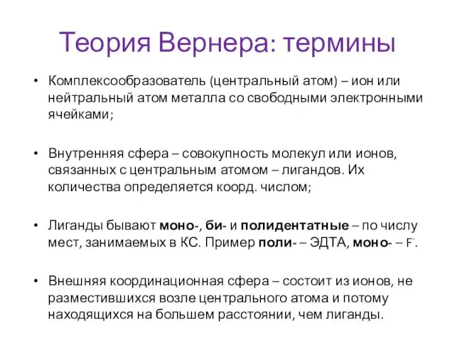 Теория Вернера: термины Комплексообразователь (центральный атом) – ион или нейтральный