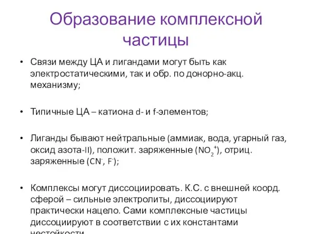 Образование комплексной частицы Связи между ЦА и лигандами могут быть