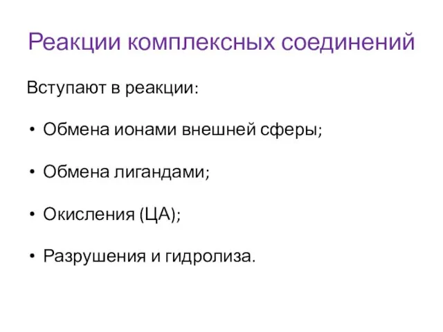 Реакции комплексных соединений Вступают в реакции: Обмена ионами внешней сферы;