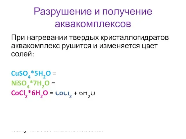 Разрушение и получение аквакомплексов При нагревании твердых кристаллогидратов аквакомплекс рушится