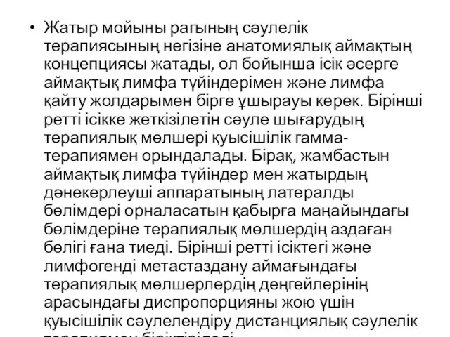 Жатыр мойыны рагының сәулелік терапиясының негізіне анатомиялық аймақтың концепциясы жатады,