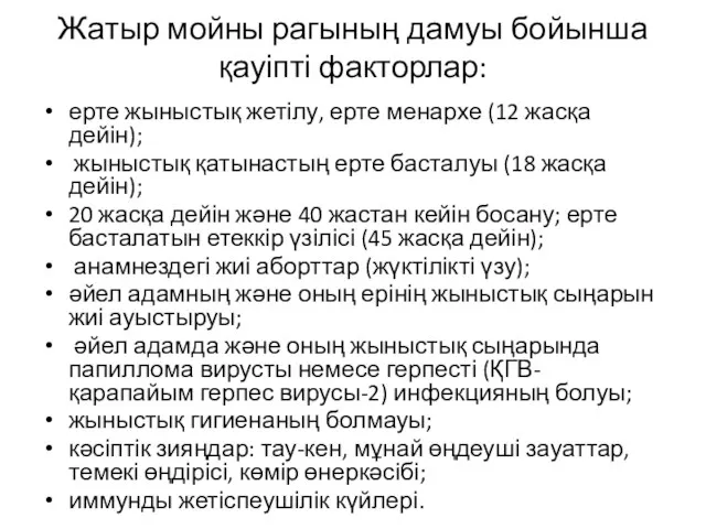 Жатыр мойны рагының дамуы бойынша қауіпті факторлар: ерте жыныстық жетілу,