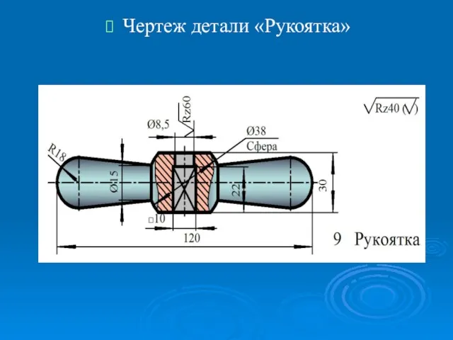 Чертеж детали «Рукоятка»