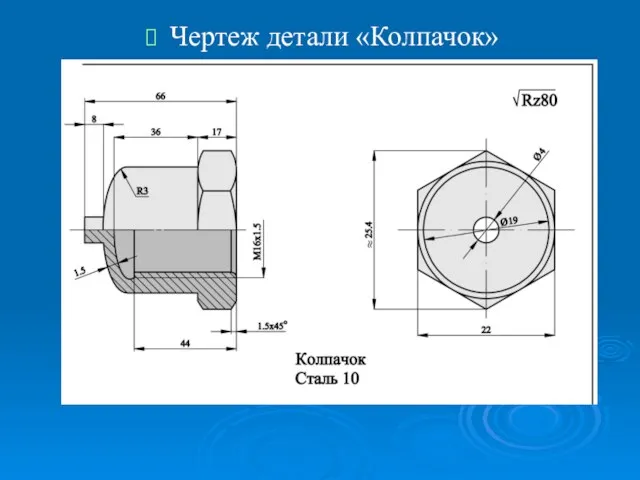 Чертеж детали «Колпачок»