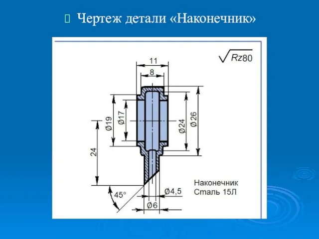 Чертеж детали «Наконечник»