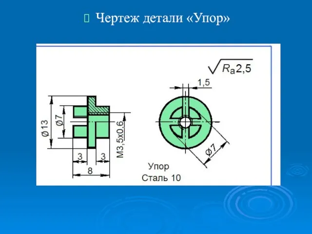 Чертеж детали «Упор»