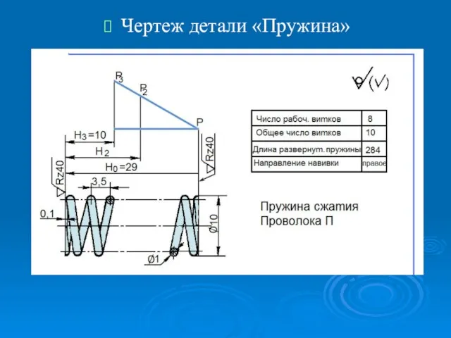 Чертеж детали «Пружина»