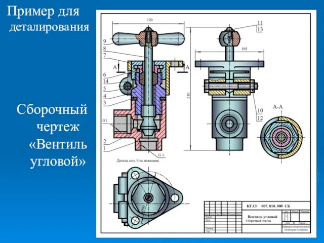 Пример для деталирования Сборочный чертеж «Вентиль угловой»