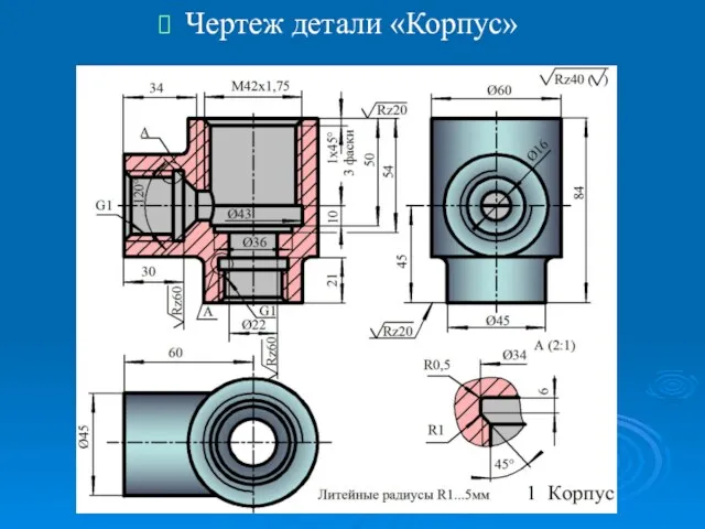 Чертеж детали «Корпус»