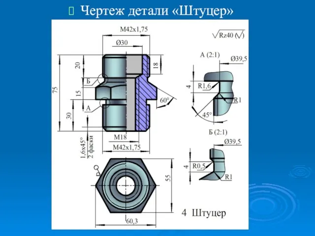 Чертеж детали «Штуцер»