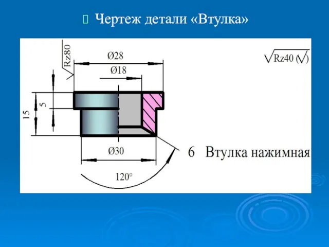 Чертеж детали «Втулка»