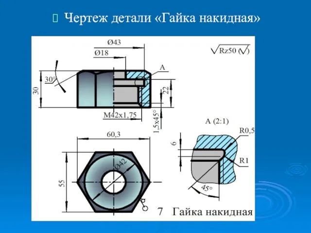 Чертеж детали «Гайка накидная»