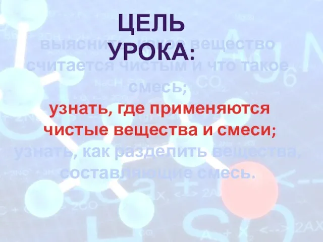 выяснить, какое вещество считается чистым и что такое смесь; узнать,