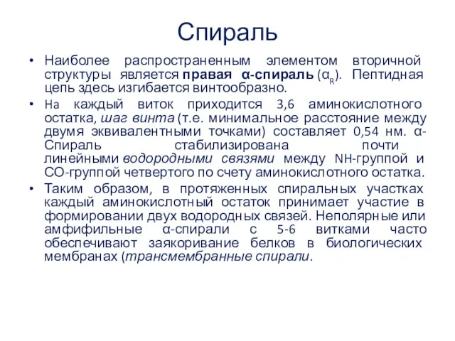 Спираль Наиболее распространенным элементом вторичной структуры является правая α-спираль (αR).