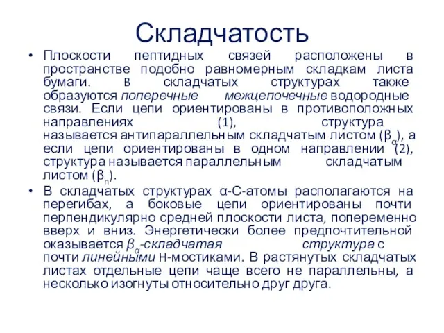 Складчатость Плоскости пептидных связей расположены в пространстве подобно равномерным складкам