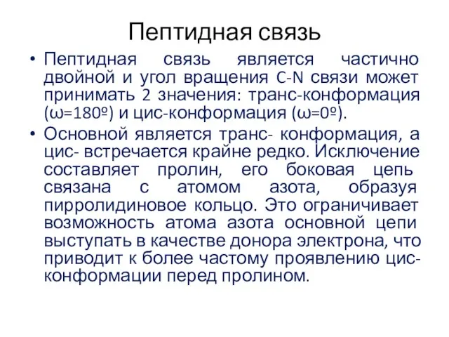 Пептидная связь Пептидная связь является частично двойной и угол вращения