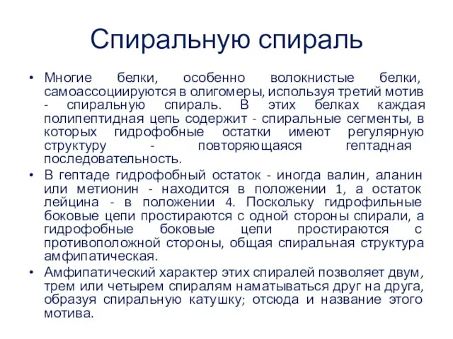 Спиральную спираль Многие белки, особенно волокнистые белки, самоассоциируются в олигомеры,