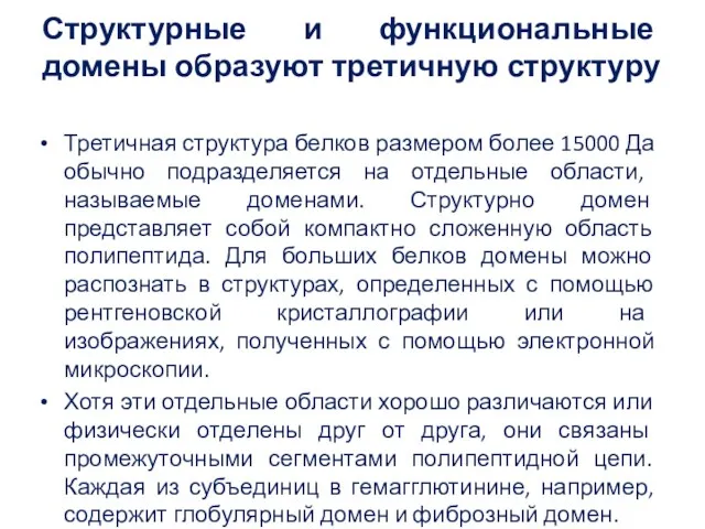 Структурные и функциональные домены образуют третичную структуру Третичная структура белков