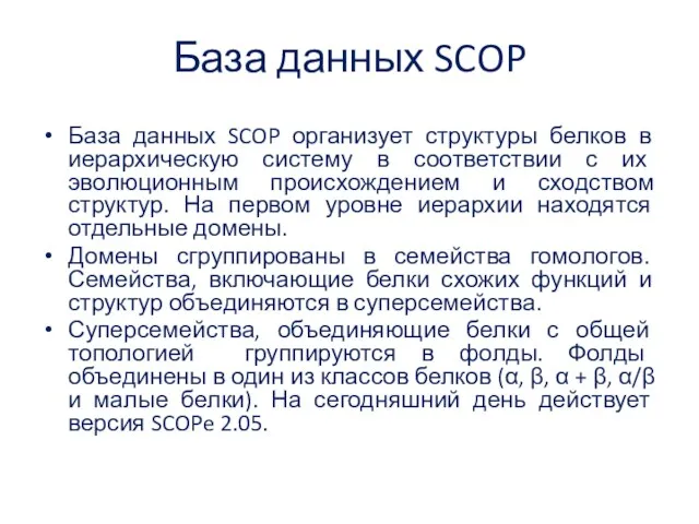 База данных SCOP База данных SCOP организует структуры белков в