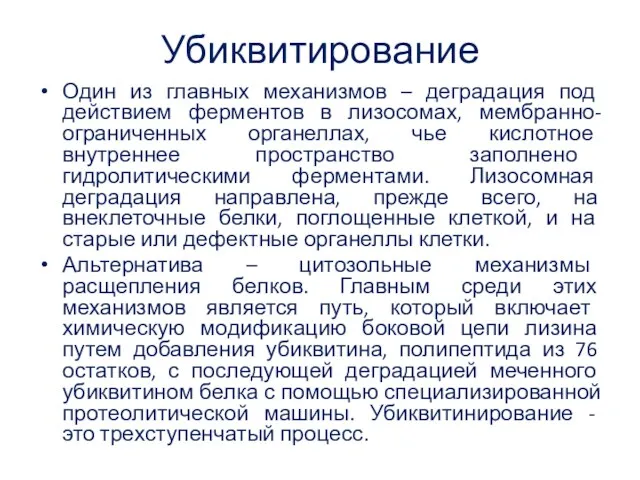 Убиквитирование Один из главных механизмов – деградация под действием ферментов