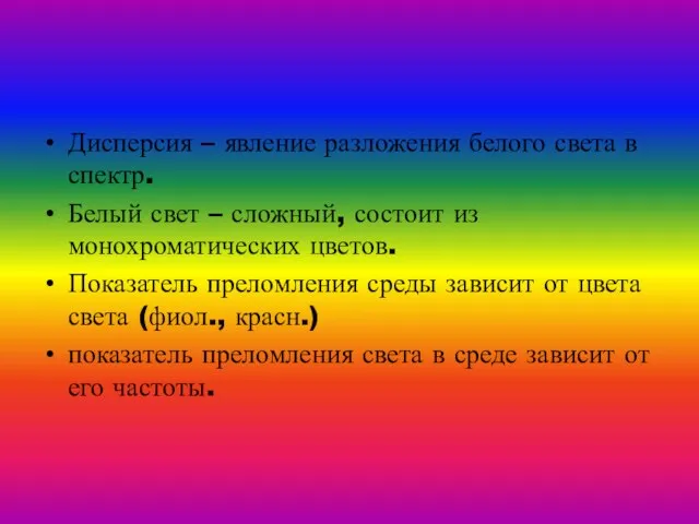 Дисперсия – явление разложения белого света в спектр. Белый свет