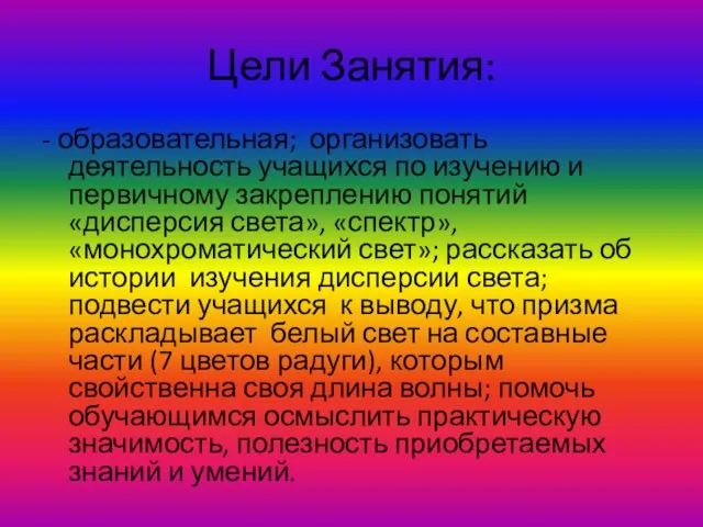 Цели Занятия: - образовательная; организовать деятельность учащихся по изучению и