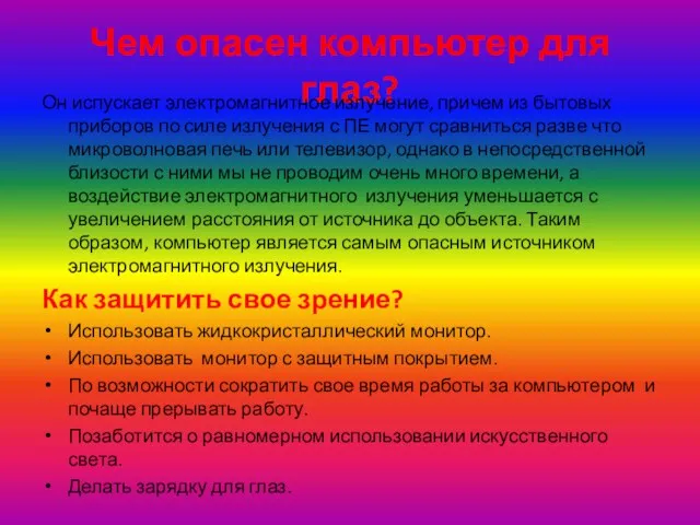 Чем опасен компьютер для глаз? Он испускает электромагнитное излучение, причем