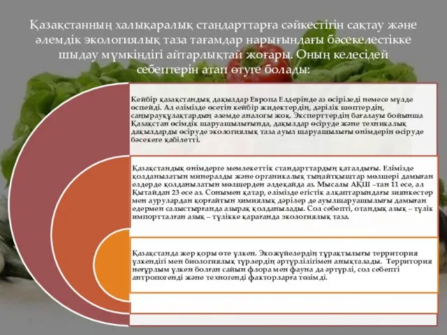 Қазақстанның халықаралық стандарттарға сәйкестігін сақтау және әлемдік экологиялық таза тағамдар