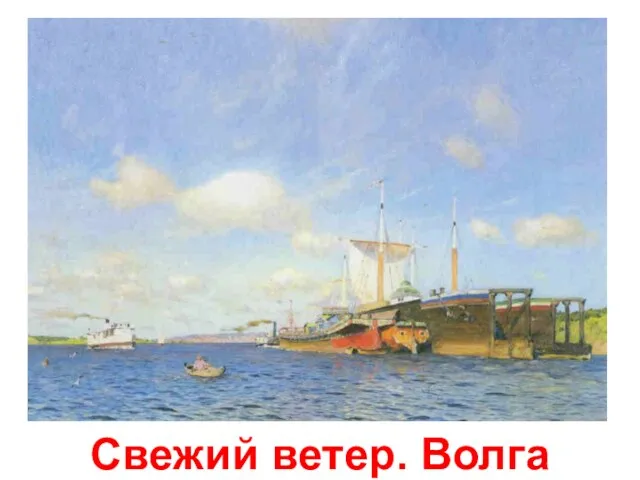 Свежий ветер. Волга