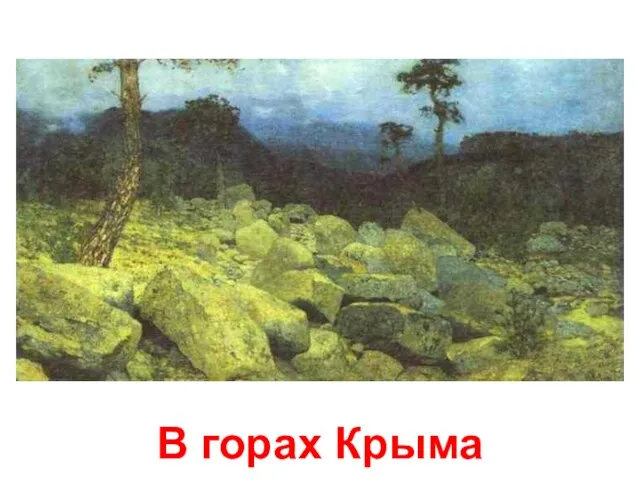 В горах Крыма