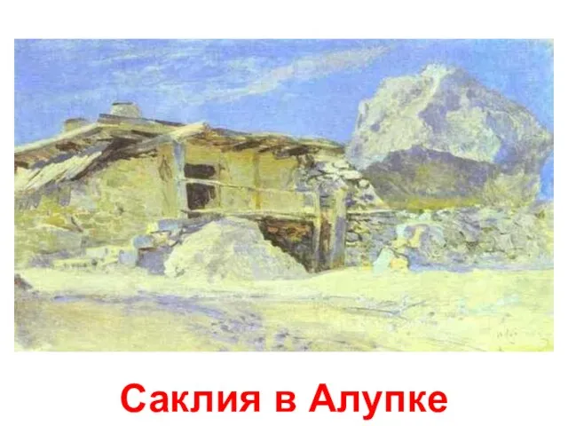 Саклия в Алупке