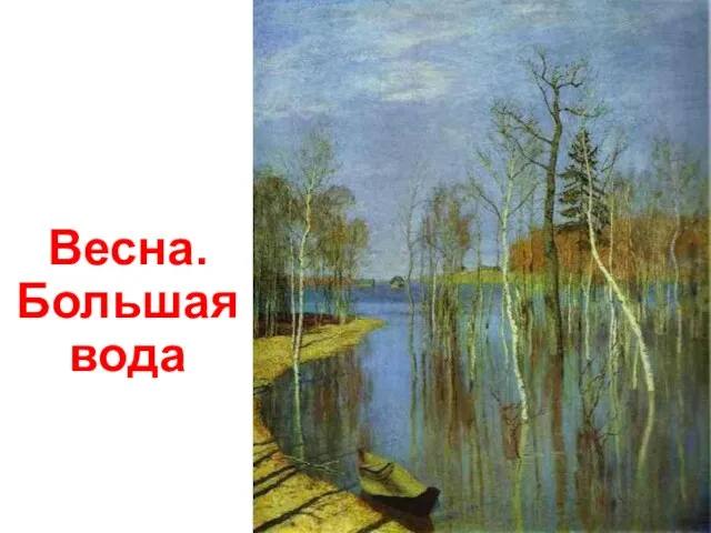 Весна. Большая вода