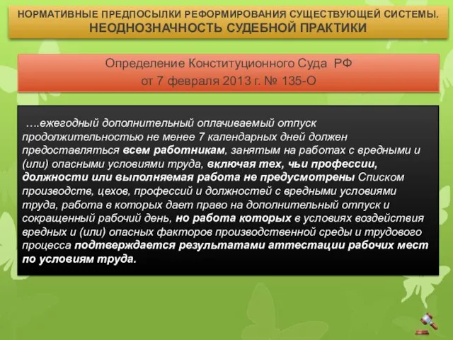 НОРМАТИВНЫЕ ПРЕДПОСЫЛКИ РЕФОРМИРОВАНИЯ СУЩЕСТВУЮЩЕЙ СИСТЕМЫ. НЕОДНОЗНАЧНОСТЬ СУДЕБНОЙ ПРАКТИКИ Определение Конституционного