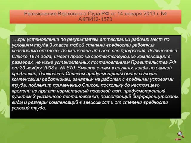 Разъяснение Верховного Суда РФ от 14 января 2013 г. №