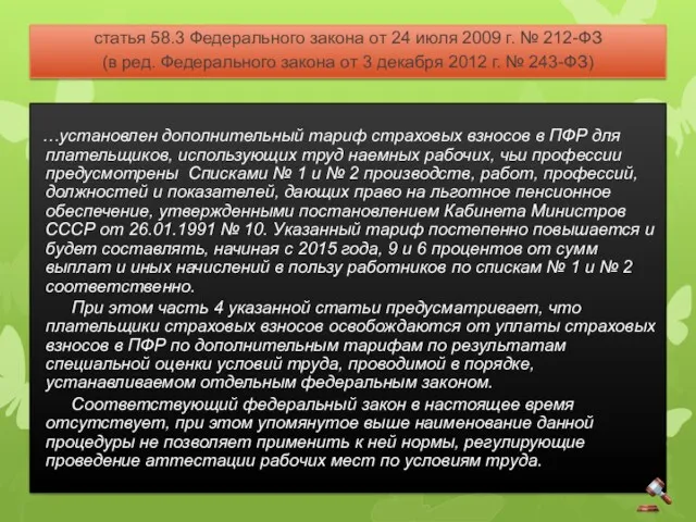 статья 58.3 Федерального закона от 24 июля 2009 г. №