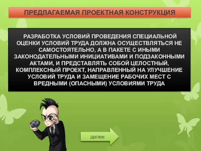 РАЗРАБОТКА УСЛОВИЙ ПРОВЕДЕНИЯ СПЕЦИАЛЬНОЙ ОЦЕНКИ УСЛОВИЙ ТРУДА ДОЛЖНА ОСУЩЕСТВЛЯТЬСЯ НЕ