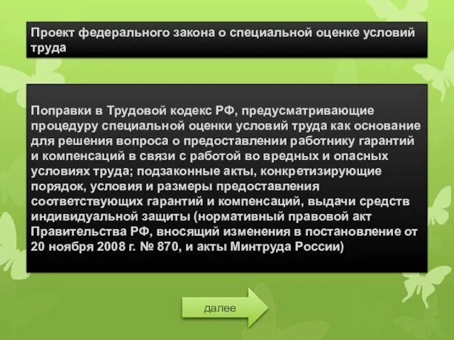 Проект федерального закона о специальной оценке условий труда Поправки в