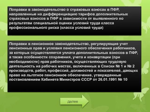 Поправки в законодательство о страховых взносах в ПФР, направленные на