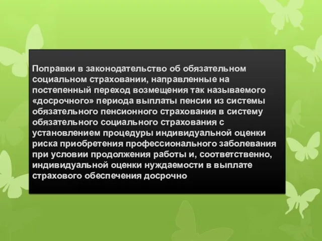 Поправки в законодательство об обязательном социальном страховании, направленные на постепенный