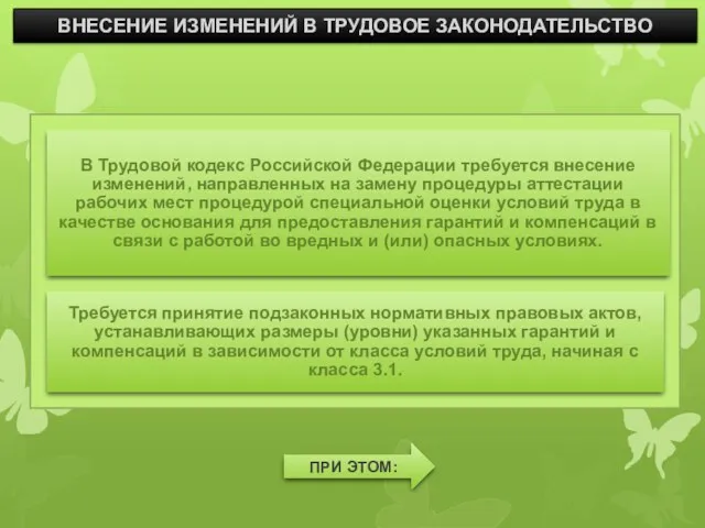 ВНЕСЕНИЕ ИЗМЕНЕНИЙ В ТРУДОВОЕ ЗАКОНОДАТЕЛЬСТВО Требуется принятие подзаконных нормативных правовых