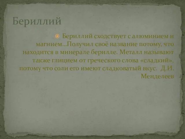 Бериллий сходствует с алюминием и магнием…Получил своё название потому, что