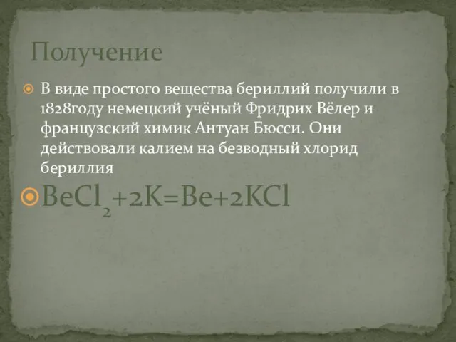 В виде простого вещества бериллий получили в 1828году немецкий учёный