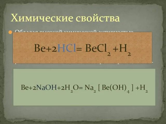 Обладая высокой химической активностью бериллий вступает в реакции с галогенами,