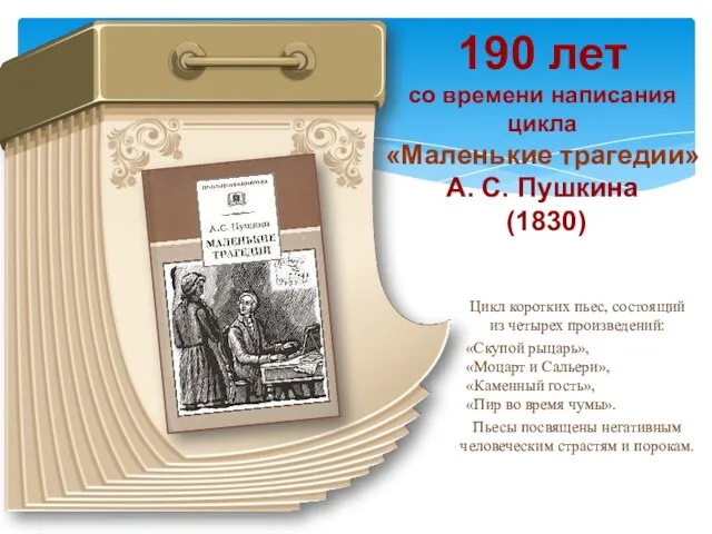 190 лет со времени написания цикла «Маленькие трагедии» А. С.