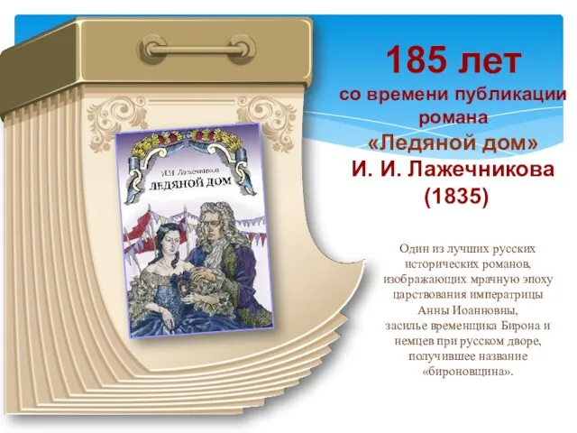 185 лет со времени публикации романа «Ледяной дом» И. И.