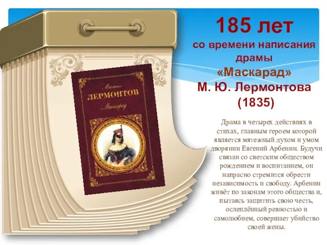 185 лет со времени написания драмы «Маскарад» М. Ю. Лермонтова