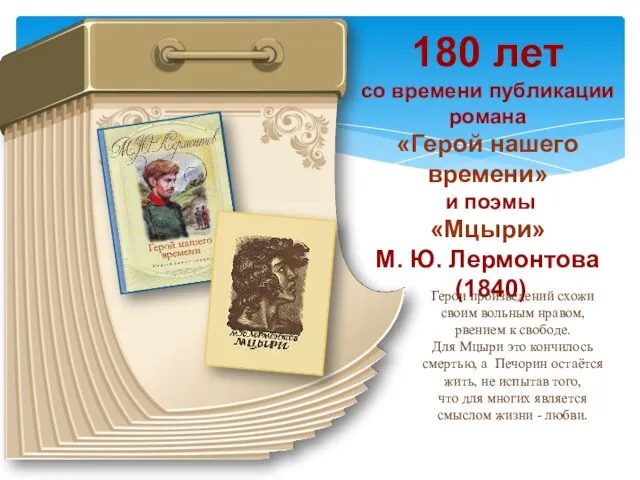 180 лет со времени публикации романа «Герой нашего времени» и