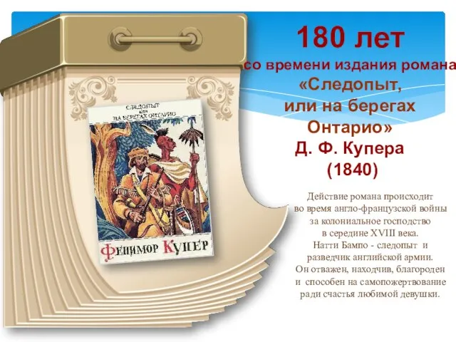 180 лет со времени издания романа «Следопыт, или на берегах