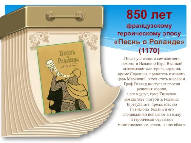 850 лет французскому героическому эпосу «Песнь о Роланде» (1170) После